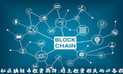 
揭秘区块链币投资陷阱：避免投资损失的必备指南