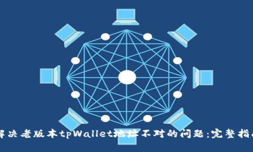解决老版本tpWallet地址不对的问题：完整指南