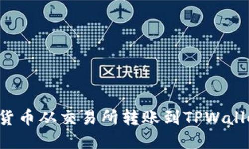 如何将加密货币从交易所转账到TPWallet：详细教程