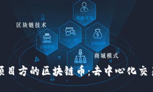 探索无项目方的区块链币：去中心化交易的未来