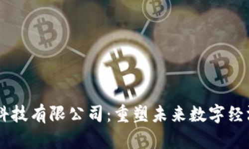 币得区块链科技有限公司：重塑未来数字经济的先锋力量