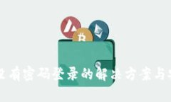tpWallet没有密码登录的解决