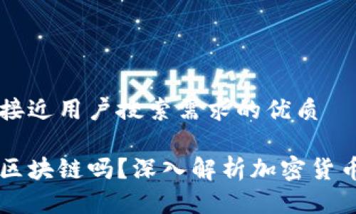 思考一个并且最接近用户搜索需求的优质

每个币都有一条区块链吗？深入解析加密货币与区块链的关系