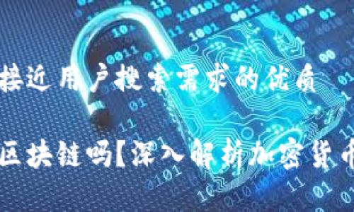 思考一个并且最接近用户搜索需求的优质

每个币都有一条区块链吗？深入解析加密货币与区块链的关系