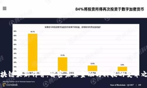 区块链最新传言：解密未来金融与科技的变革之路