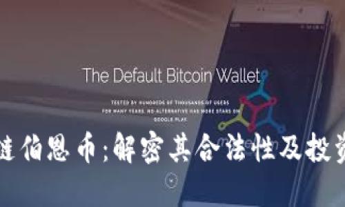 区块链伯恩币：解密其合法性及投资风险