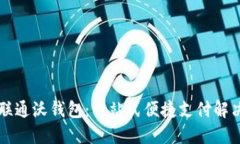 中国联通沃钱包：一站式