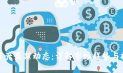 区块链资产最新动态：详