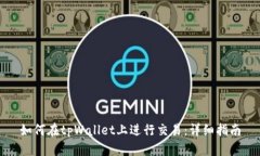 如何在tpWallet上进行交易：