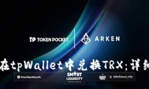 如何在tpWallet中兑换TRX：详细指南