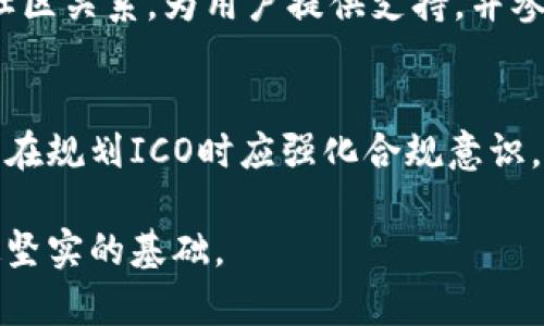 başlık完整解析区块链ICO发币流程：从构想到成功的每一步/başlık
anahtar_kelime区块链, ICO, 发币流程/anahtar_kelime

引言：区块链ICO的崛起
区块链技术的迅猛发展，特别是初始代币发行（ICO）的流行，吸引了越来越多的开发者、投资者和创业者的关注。ICO作为一种通过发行代币来筹集资金的方式，已经成为初创项目获取资本的重要手段。然而，许多人对ICO的发币流程知之甚少，本文将深入探讨ICO的各个环节，以帮助读者充分了解这一复杂而又充满机遇的过程。

什么是ICO？
初始代币发行（ICO）是一种通过区块链技术发行代币以融资的方式。不同于传统的融资方式，ICO允许创业公司在没有中介的情况下直接与投资者进行交流。投资者在项目启动初期购买代币，而这些代币通常在项目发展成功后能够在二级市场上交易，从中获利。这种方式不仅降低了融资的门槛，还为投资者提供了新的投资机会。

ICO发币流程概述
ICO的发币流程可以分为多个关键阶段，每个阶段都扮演着至关重要的角色。以下是整个流程的详细分解。

1. 项目构思与市场调研
成功的ICO始于一个明确的商业理念和可行的计划。首先，团队需要对市场进行深入调研，识别潜在的机会和竞争对手。这一阶段不仅关系到项目的市场定位，还影响着后续的代币经济模型设计及其价值的基础。而在此过程中，与潜在用户的互动十分重要，收集用户反馈可以为项目的成功提供依据。

2. 白皮书撰写
白皮书是ICO项目的核心文档，其内容包括项目的愿景、技术架构、市场分析、代币经济模型以及团队介绍等。这一文件是吸引投资者的重要工具，清晰且专业的白皮书会提高投资者的信任感。在撰写白皮书时，项目方应尽量用的语言，解释复杂的技术概念，并确保信息的透明度，让投资者能够全面理解项目的价值和潜力。

3. 智能合约开发
智能合约是ICO的技术核心。开发团队需针对项目的需求，设计并开发智能合约。这一过程要求技术团队对区块链技术有深入的理解，并确保代码的安全性和可靠性。智能合约负责管理代币的生成、交易和分配，任何漏洞都可能导致严重的财务损失。因此，在智能合约开发完成后，专家审核和测试显得尤为重要。

4. 市场宣传与推广
成功的ICO离不开有效的市场宣传。项目方需要制定宣传策略，通过社交媒体、论坛和社区等多个渠道进行推广，吸引潜在投资者的关注。在这个过程中，透明的信息共享和定期的进展更新，对塑造项目的声誉和建立良好的社区关系至关重要。此外，融资的时间安排也需要合理，既要引起投资者的兴趣，又要避免过长时间的等待。

5. ICO发行与销售
到达ICO的实际发行阶段，项目方需通过特定的平台进行代币销售。这一过程需要严格遵循相关法律法规，确保对投资者的保护。同时，项目方还需要为投资者提供便捷的购买渠道，例如通过比特币、以太坊等主流数字货币进行支付。此阶段通常会安排各种激励措施，如早鸟折扣，以促进投资者的参与热情。

6. 资金管理与合规
资金筹集后，如何有效管理这些资金同样重要。项目方需制定详细的资金使用计划，以确保所有资金的透明和合规。及时向投资者发布资金使用情况报告，增强信任感。此外，合规问题也需重点关注，确保项目符合当地的法律和监管要求，以防止法律风险导致的项目损失。

7. 项目开发与代币上市
经历完ICO后，项目方需要将筹集到的资金投入到产品或服务的开发中，以实现白皮书中的承诺。项目的进展需要定期向投资者汇报，以保持良好的沟通和信任。而当项目逐渐完善，代币上市交易时，投资者的穿越期待与市场的反馈形成互动，推动项目的发展。

8. 后期维护与社区建设
成功的ICO并不仅仅在于募集资金，还在于后续的运营和持续的价值创造。因此，完善的社区建设尤为重要。项目方需重视与用户的沟通，建立良好的社区关系，为用户提供支持，并参与社区活动。有效的反馈机制将帮助项目不断与发展，提升用户对项目的认可和参与度。

9. 结语：展望未来的ICO生态
区块链ICO作为一种新兴的融资方式，具有极大的发展潜力。随着市场的不断成熟，法律法规逐渐完善，ICO的合规性和透明度将显得愈加重要。项目方在规划ICO时应强化合规意识，确保每一个环节都能够经受住市场的检验。未来，ICO将不仅限于虚拟货币的发行，而是发展成为推动区块链技术应用落地的重要动力。

通过本文的详细分析，相信读者已经对区块链ICO的发币流程有了全面的认知。在未来的市场环境中，灵活运用这些策略与知识，将为项目的成功奠定坚实的基础。