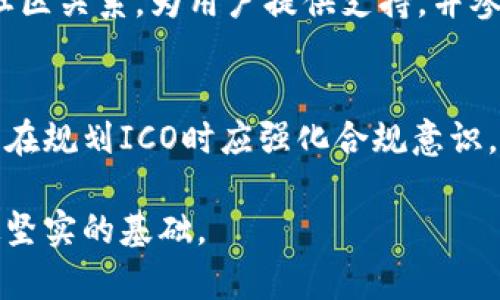 başlık完整解析区块链ICO发币流程：从构想到成功的每一步/başlık
anahtar_kelime区块链, ICO, 发币流程/anahtar_kelime

引言：区块链ICO的崛起
区块链技术的迅猛发展，特别是初始代币发行（ICO）的流行，吸引了越来越多的开发者、投资者和创业者的关注。ICO作为一种通过发行代币来筹集资金的方式，已经成为初创项目获取资本的重要手段。然而，许多人对ICO的发币流程知之甚少，本文将深入探讨ICO的各个环节，以帮助读者充分了解这一复杂而又充满机遇的过程。

什么是ICO？
初始代币发行（ICO）是一种通过区块链技术发行代币以融资的方式。不同于传统的融资方式，ICO允许创业公司在没有中介的情况下直接与投资者进行交流。投资者在项目启动初期购买代币，而这些代币通常在项目发展成功后能够在二级市场上交易，从中获利。这种方式不仅降低了融资的门槛，还为投资者提供了新的投资机会。

ICO发币流程概述
ICO的发币流程可以分为多个关键阶段，每个阶段都扮演着至关重要的角色。以下是整个流程的详细分解。

1. 项目构思与市场调研
成功的ICO始于一个明确的商业理念和可行的计划。首先，团队需要对市场进行深入调研，识别潜在的机会和竞争对手。这一阶段不仅关系到项目的市场定位，还影响着后续的代币经济模型设计及其价值的基础。而在此过程中，与潜在用户的互动十分重要，收集用户反馈可以为项目的成功提供依据。

2. 白皮书撰写
白皮书是ICO项目的核心文档，其内容包括项目的愿景、技术架构、市场分析、代币经济模型以及团队介绍等。这一文件是吸引投资者的重要工具，清晰且专业的白皮书会提高投资者的信任感。在撰写白皮书时，项目方应尽量用的语言，解释复杂的技术概念，并确保信息的透明度，让投资者能够全面理解项目的价值和潜力。

3. 智能合约开发
智能合约是ICO的技术核心。开发团队需针对项目的需求，设计并开发智能合约。这一过程要求技术团队对区块链技术有深入的理解，并确保代码的安全性和可靠性。智能合约负责管理代币的生成、交易和分配，任何漏洞都可能导致严重的财务损失。因此，在智能合约开发完成后，专家审核和测试显得尤为重要。

4. 市场宣传与推广
成功的ICO离不开有效的市场宣传。项目方需要制定宣传策略，通过社交媒体、论坛和社区等多个渠道进行推广，吸引潜在投资者的关注。在这个过程中，透明的信息共享和定期的进展更新，对塑造项目的声誉和建立良好的社区关系至关重要。此外，融资的时间安排也需要合理，既要引起投资者的兴趣，又要避免过长时间的等待。

5. ICO发行与销售
到达ICO的实际发行阶段，项目方需通过特定的平台进行代币销售。这一过程需要严格遵循相关法律法规，确保对投资者的保护。同时，项目方还需要为投资者提供便捷的购买渠道，例如通过比特币、以太坊等主流数字货币进行支付。此阶段通常会安排各种激励措施，如早鸟折扣，以促进投资者的参与热情。

6. 资金管理与合规
资金筹集后，如何有效管理这些资金同样重要。项目方需制定详细的资金使用计划，以确保所有资金的透明和合规。及时向投资者发布资金使用情况报告，增强信任感。此外，合规问题也需重点关注，确保项目符合当地的法律和监管要求，以防止法律风险导致的项目损失。

7. 项目开发与代币上市
经历完ICO后，项目方需要将筹集到的资金投入到产品或服务的开发中，以实现白皮书中的承诺。项目的进展需要定期向投资者汇报，以保持良好的沟通和信任。而当项目逐渐完善，代币上市交易时，投资者的穿越期待与市场的反馈形成互动，推动项目的发展。

8. 后期维护与社区建设
成功的ICO并不仅仅在于募集资金，还在于后续的运营和持续的价值创造。因此，完善的社区建设尤为重要。项目方需重视与用户的沟通，建立良好的社区关系，为用户提供支持，并参与社区活动。有效的反馈机制将帮助项目不断与发展，提升用户对项目的认可和参与度。

9. 结语：展望未来的ICO生态
区块链ICO作为一种新兴的融资方式，具有极大的发展潜力。随着市场的不断成熟，法律法规逐渐完善，ICO的合规性和透明度将显得愈加重要。项目方在规划ICO时应强化合规意识，确保每一个环节都能够经受住市场的检验。未来，ICO将不仅限于虚拟货币的发行，而是发展成为推动区块链技术应用落地的重要动力。

通过本文的详细分析，相信读者已经对区块链ICO的发币流程有了全面的认知。在未来的市场环境中，灵活运用这些策略与知识，将为项目的成功奠定坚实的基础。