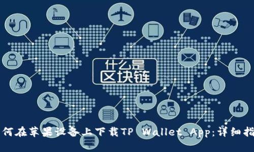 如何在苹果设备上下载TP Wallet App：详细指南