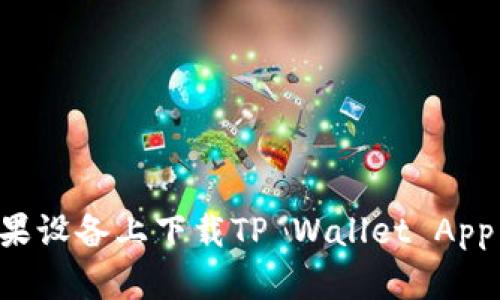如何在苹果设备上下载TP Wallet App：详细指南