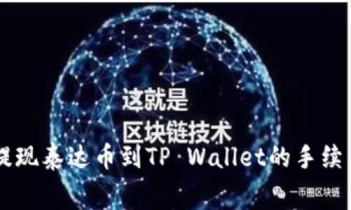 币安提现泰达币到TP Wallet的手续费详解
