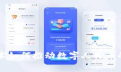 区块链技术如何推动数字