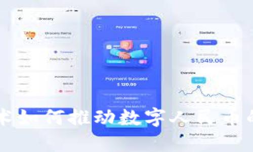 区块链技术如何推动数字人民币的创新应用