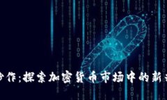 最新区块链炒作：探索加