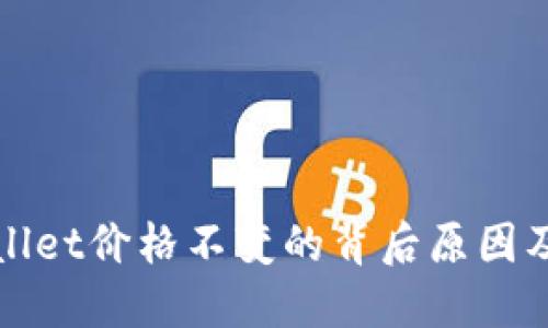 探索TPWallet价格不变的背后原因及市场动态