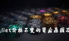 探索TPWallet价格不变的背后