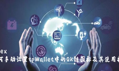 latex
如何手动设置tpWallet中的OK链图标及其使用指南