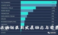 万向区块链最新发展动态