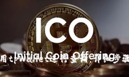 如何使用tpWallet进行查询：详细步骤和技巧