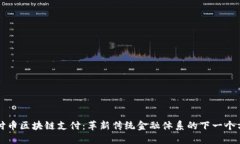 柔付币区块链支付：革新