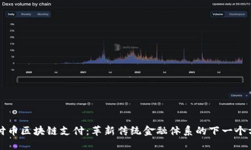 柔付币区块链支付：革新传统金融体系的下一个方向