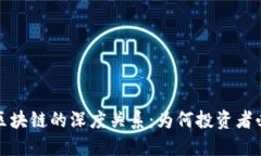 揭秘链圈币与区块链的深