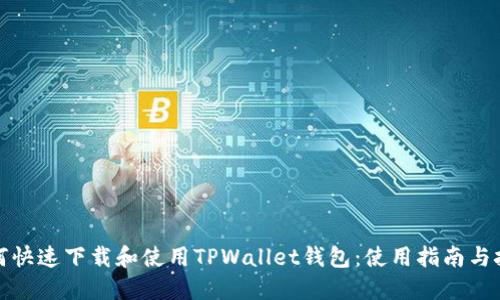 如何快速下载和使用TPWallet钱包：使用指南与技巧