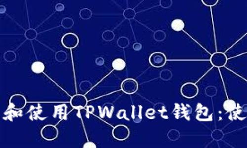 如何快速下载和使用TPWallet钱包：使用指南与技巧