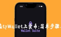 详解如何在tpWallet上卖币：