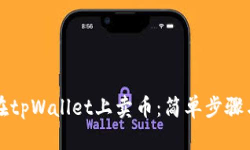 详解如何在tpWallet上卖币：简单步骤与实用技巧