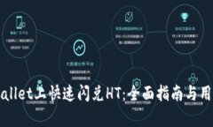 如何在tpWallet上快速闪兑