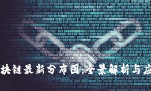 广州区块链最新分布图：全景解析与应用前景