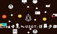 如何在tpWallet中充入USDT：