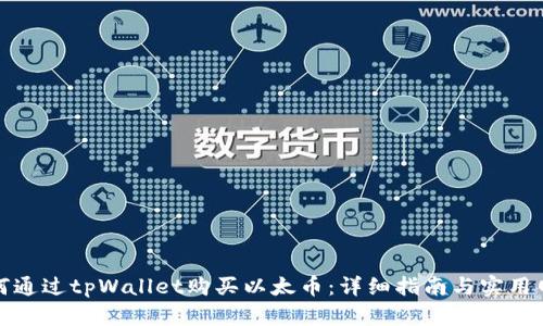 如何通过tpWallet购买以太币：详细指南与实用网址