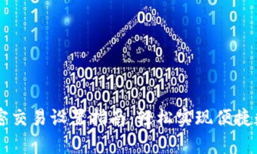 tpWallet免密交易设置指南：轻松实现便捷数字货币交易