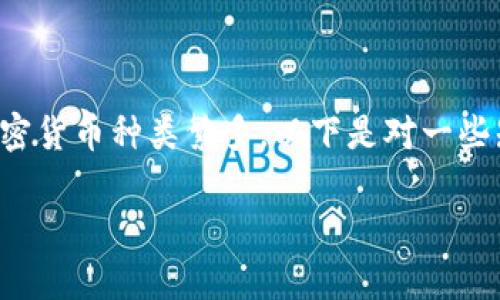 区块链作为一种新兴技术，其衍生出的加密货币种类繁多。以下是对一些知名区块链币的名称及其简介，供您参考。

### 区块链币名称大全与功能解析