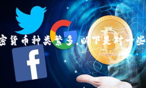 区块链作为一种新兴技术，其衍生出的加密货币种类繁多。以下是对一些知名区块链币的名称及其简介，供您参考。

### 区块链币名称大全与功能解析