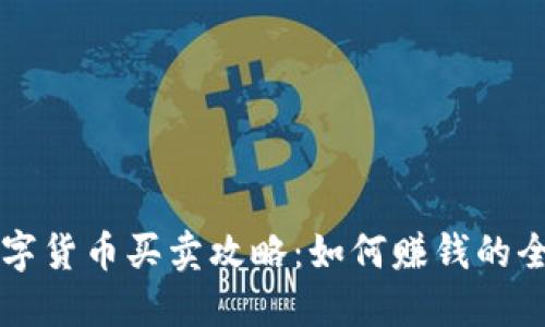 区块链数字货币买卖攻略：如何赚钱的全方位指南