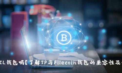 TP支持FIL钱包吗？了解TP与Filecoin钱包的兼容性及使用指南