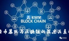 比特币暴跌与区块链的深