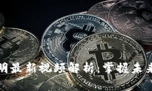 区块链专家朱建明最新视频解析：掌握未来数字经济的关键