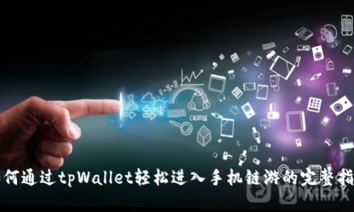 如何通过tpWallet轻松进入手机链游的完整指南