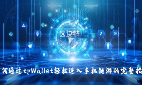 如何通过tpWallet轻松进入手机链游的完整指南
