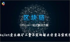 tpWallet卖出提矿工费不足的