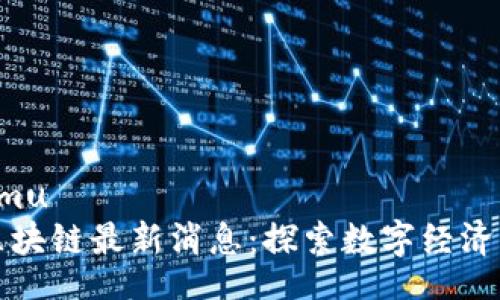 xiangmu
乾通区块链最新消息：探索数字经济新纪元