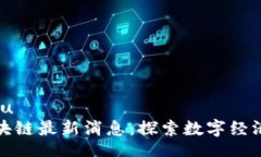 xiangmu乾通区块链最新消息